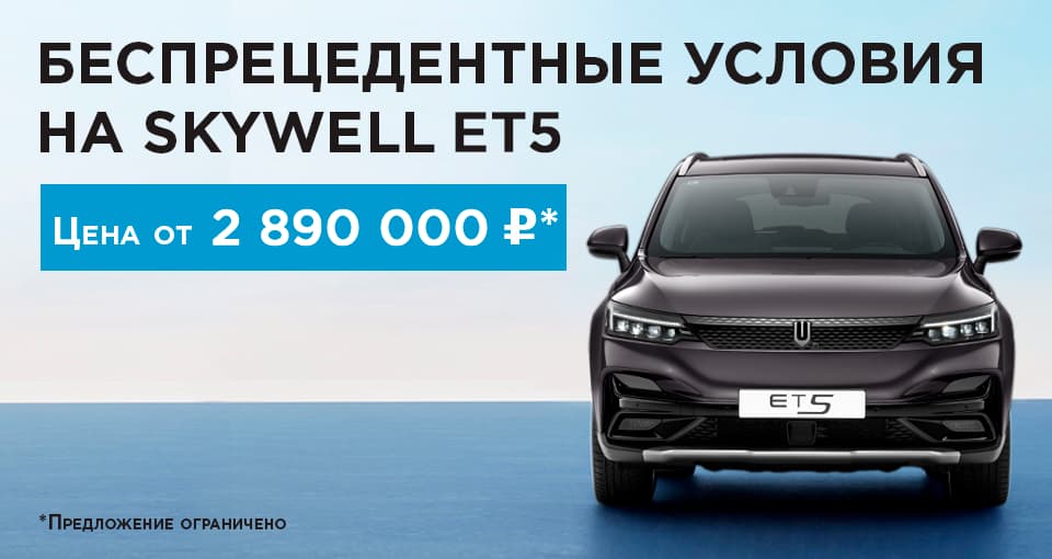 Выгоды на Skywell до 1 070 000 рублей в Major!