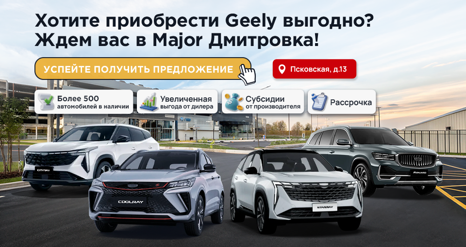 Дни продаж Geely в Major Дмитровка