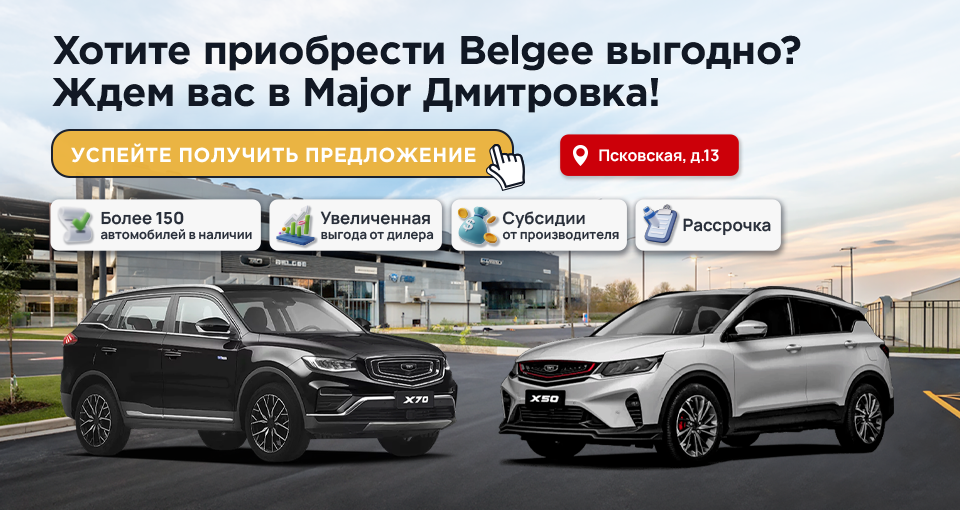 Дни продаж Belgee в Major Дмитровка