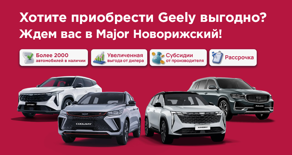 Дни продаж Geely в Major Новорижский