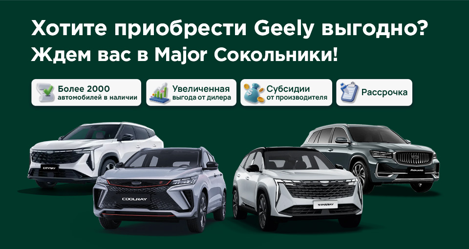 Дни продаж Geely в Major Сокольники