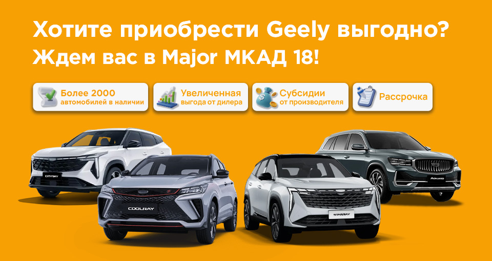 Дни продаж Geely в Major МКАД 18