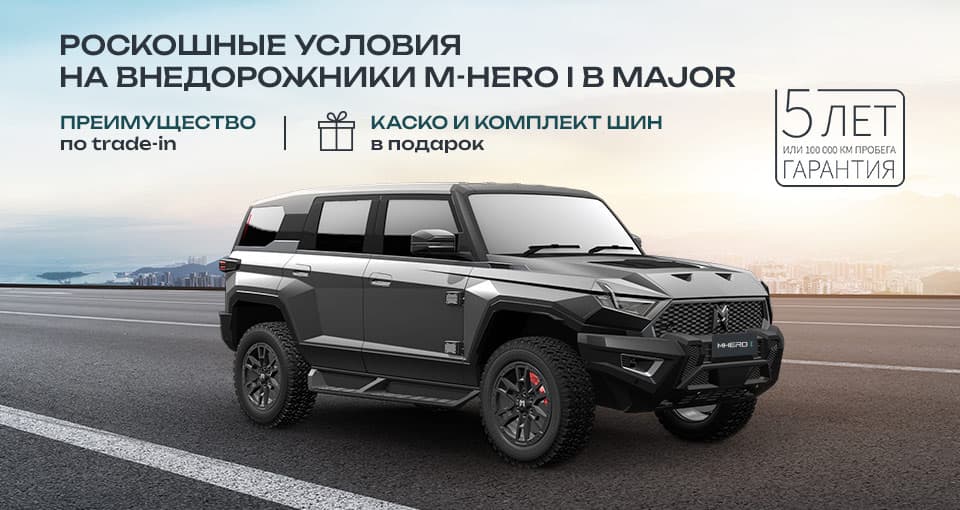 Старт продаж люксового внедорожника M-HERO I  в Major