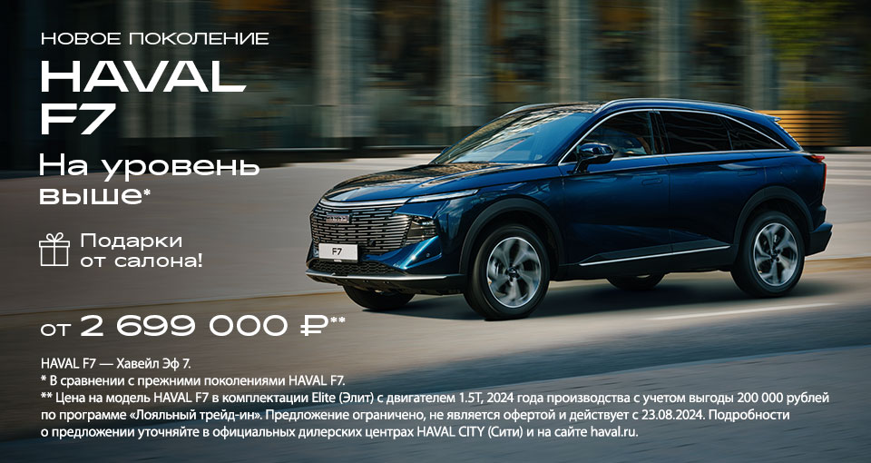 Haval F7 нового поколения уже в салонах Major!