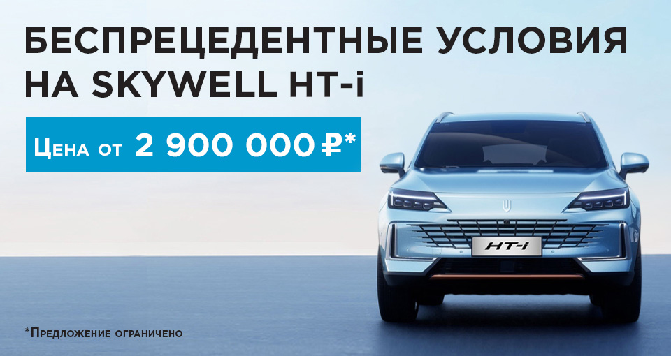 Выгоды на Skywell до 1 070 000 рублей в Major!