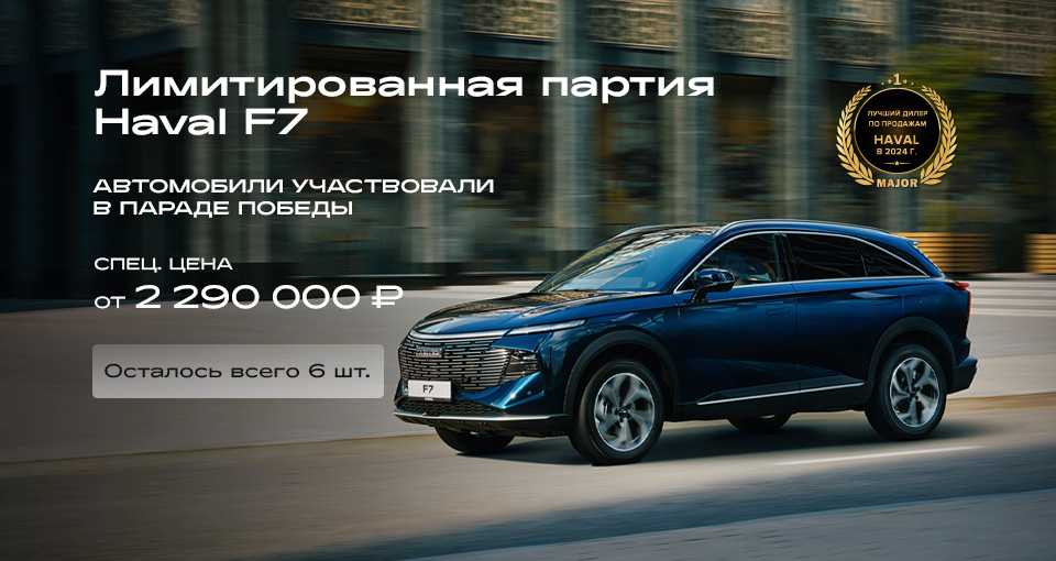 Эксклюзивное предложение на  HAVAL F7, участвовавших в «Параде Победы»