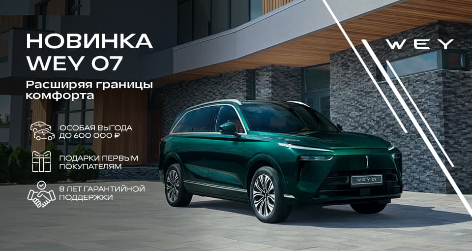 Внимание! Новый гибрид WEY 07 Premium в салонах Major.