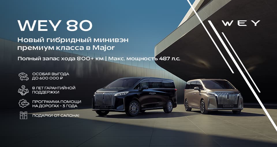 Роскошный минивэн WEY 80 в Major.