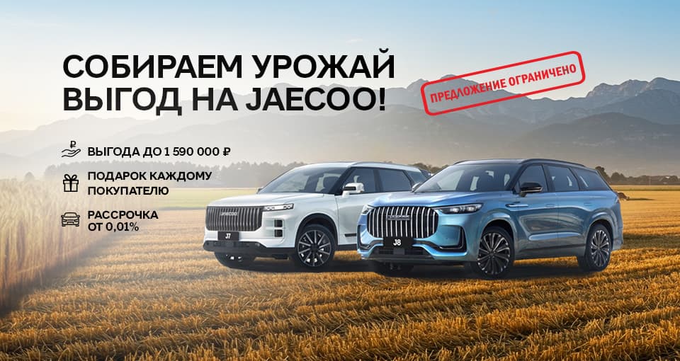 Вы не останетесь без сюрприза от JAECOO