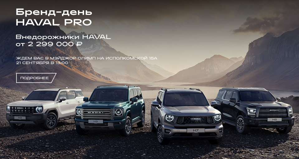 Бренд-день HAVAL PRO в Мэйджор Олимп