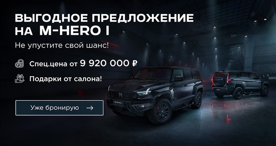 Старт продаж люксового внедорожника M-HERO I  в Major