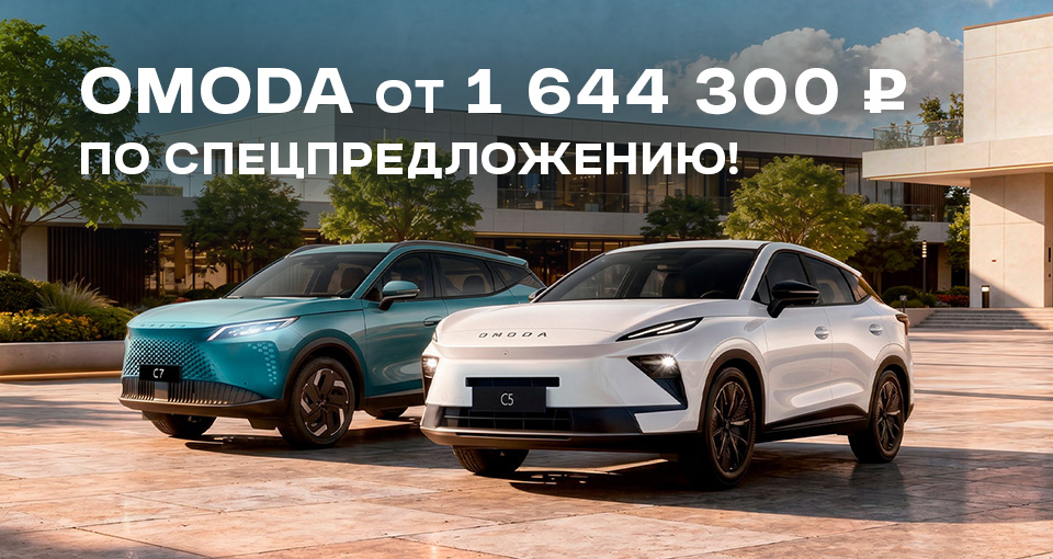 Отличные условия на покупку OMODA