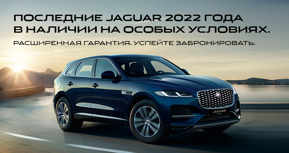 Ваш новый Jaguar уже в салоне. Будьте первыми!