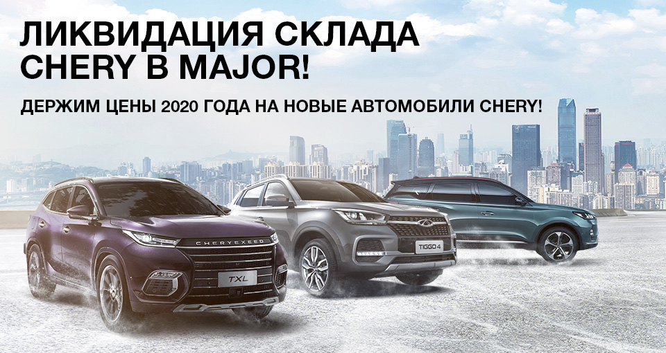 Месяц предновогодних продаж CHERY!