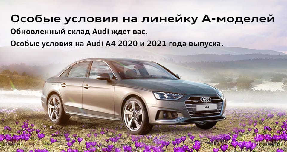 Модели Audi диктуют моду, задают настроение