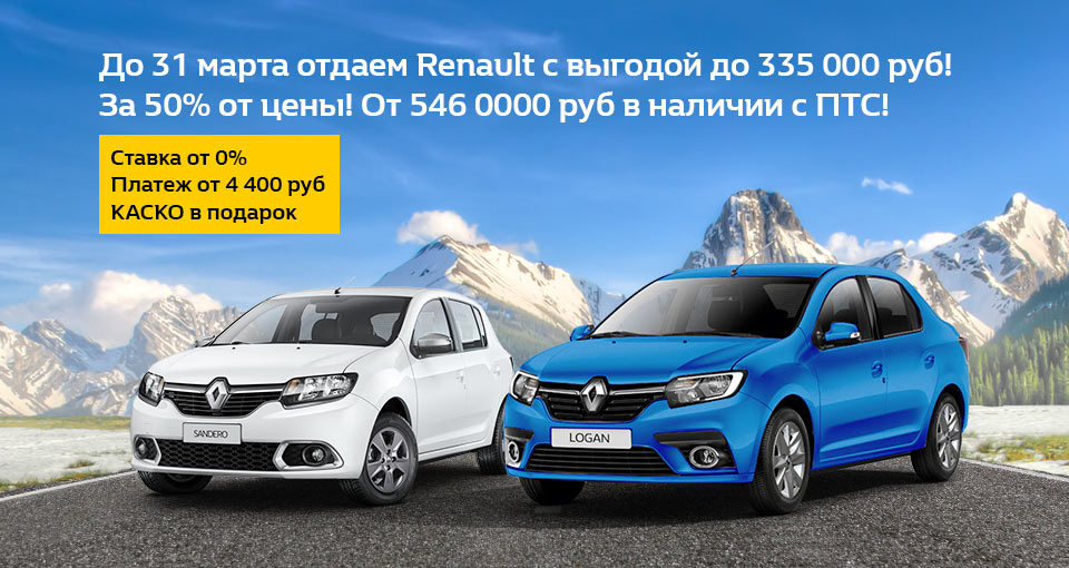 Распродажа Renault