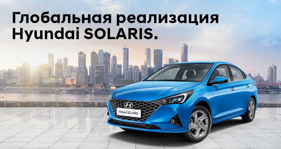 Значительные выгоды на Hyundai Solaris уже сегодня
