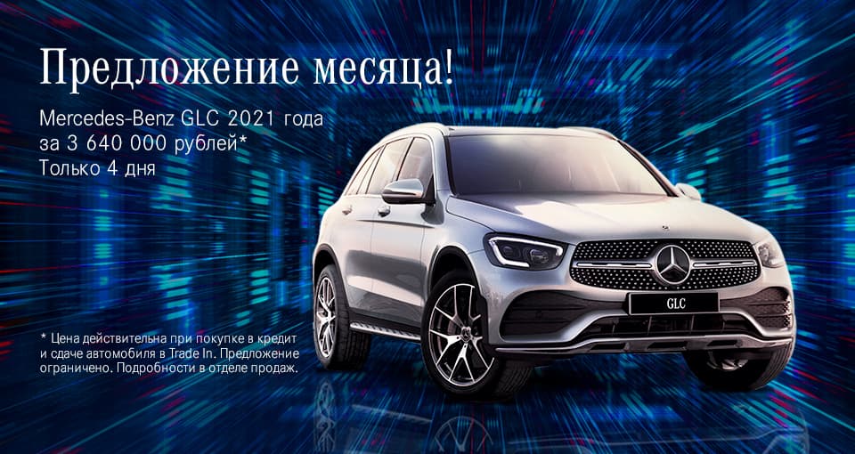 Рекордные условия на новые «Мерседес-Бенц» в Автофорум Шереметьево