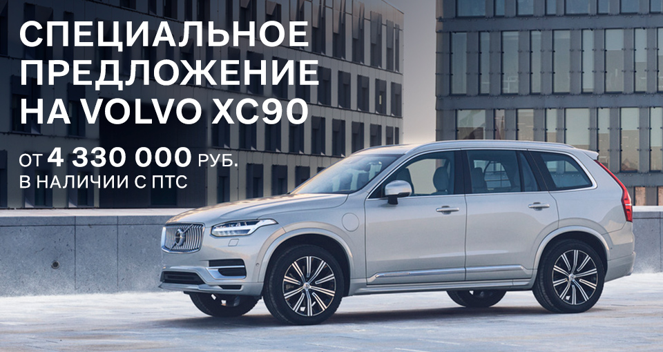 Специальное предложение на Volvo XC90 в Major