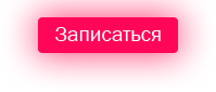 Записаться