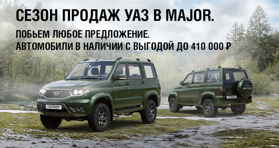 Сезон продаж УАЗ в Major