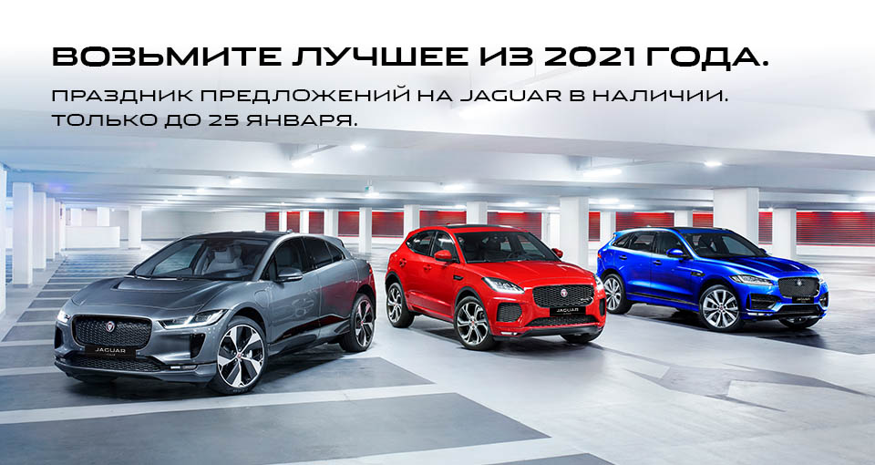 Ваш новый Jaguar уже в салоне. Будьте первыми!