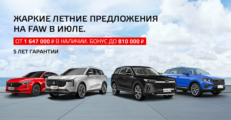 FAW в Major – Модельный ряд Фав 2023 купить в Москве | Major Auto ...