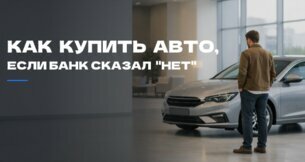 Отказали в автокредите? Новые правила ЦБ с 1 января 2026 года и что делать заемщику