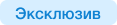 Эксклюзив