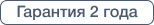 Гарантия 2 года