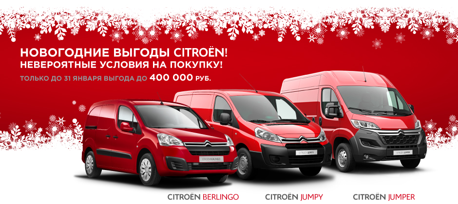 коммерческие автомобили Citroen