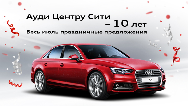 Ауди Центру Сити - 10 лет