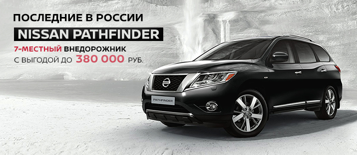 Nissan Pathfinder с невероятной выгодой