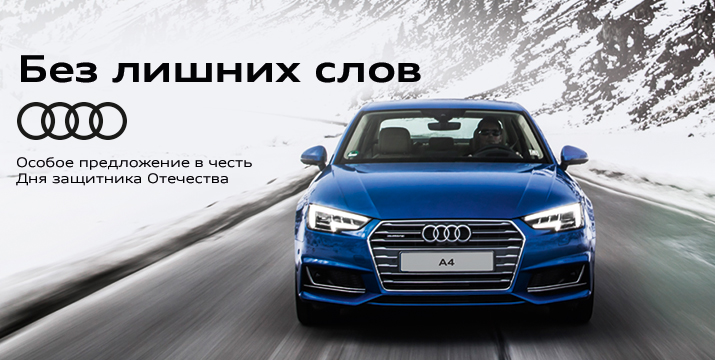 Особое предложение в честь Дня защитника Отечества Audi