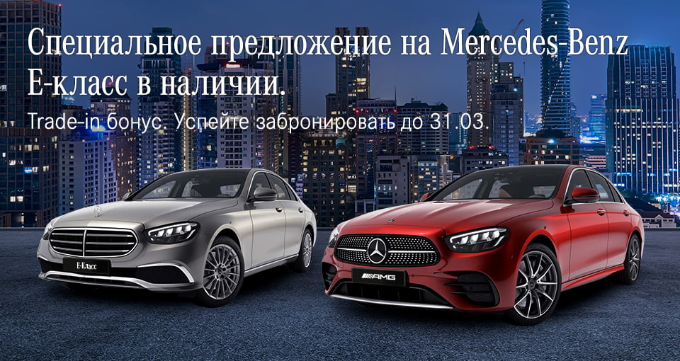 Специальное предложение на Mercedes-Benz E-класс в наличии