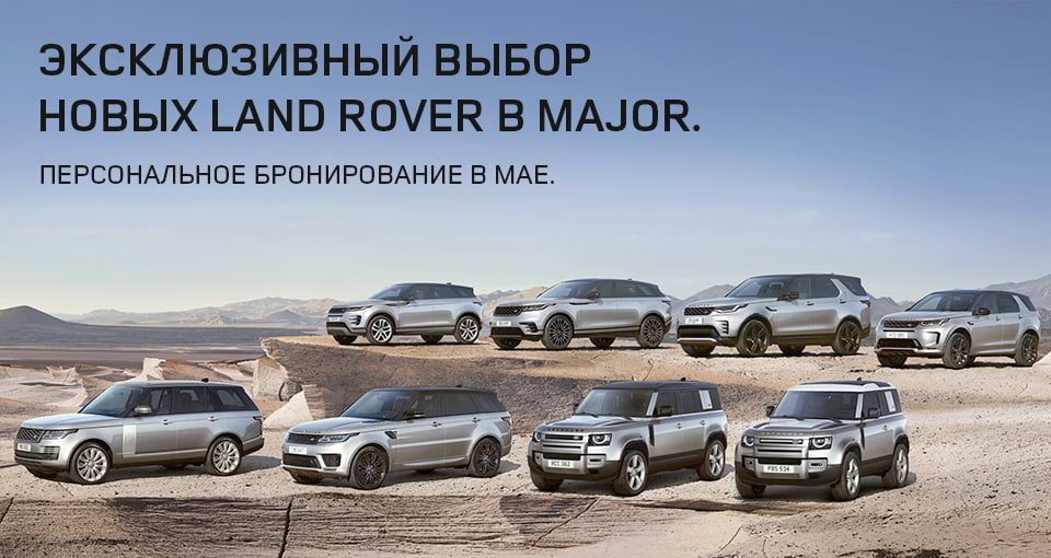 Ваш новый Range Rover уже в салоне. Теперь главное - успеть!