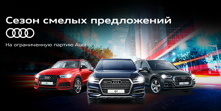 Выберите Audi