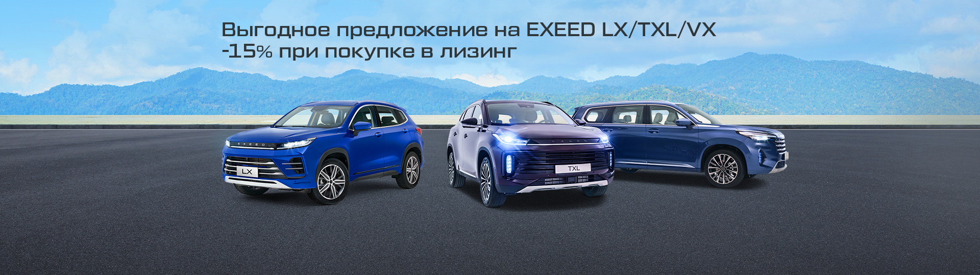 Выгодное предложение на EXEED LX/TXL/VX