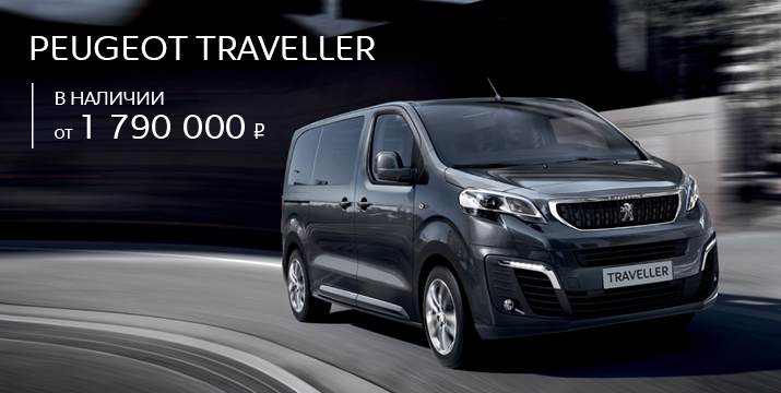 Новый Peugeot Traveller