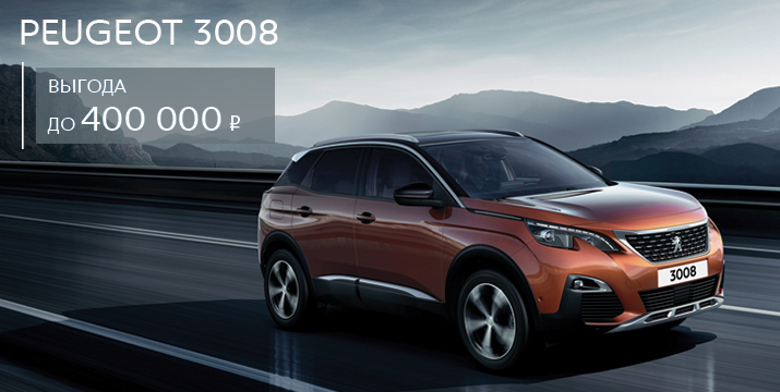 Новый PEUGEOT 3008