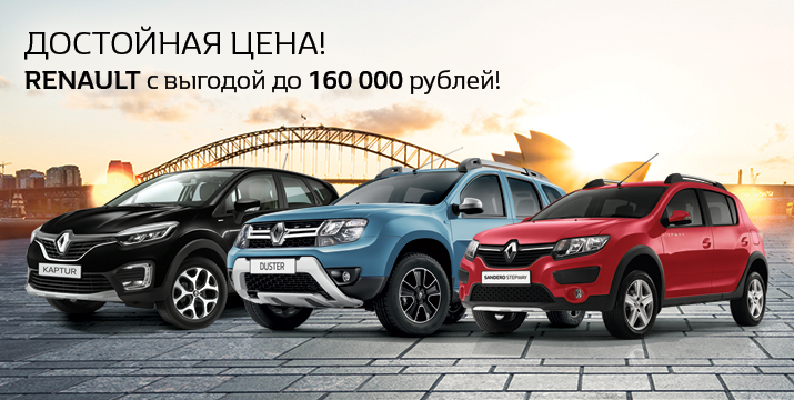Renault с выгодой до 160 000 рублей