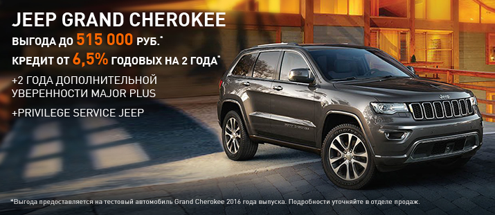 Специальное предложение на Jeep Grand Cherokee