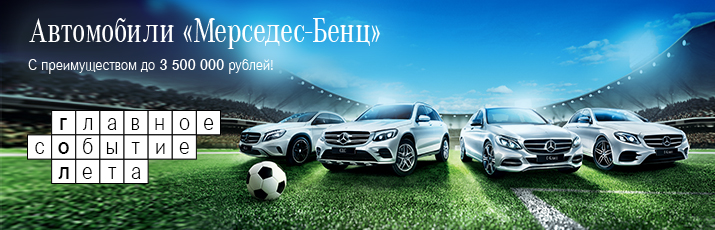 Автомобили «Мерседес-Бенц» с преимуществом до 3 500 000 рублей