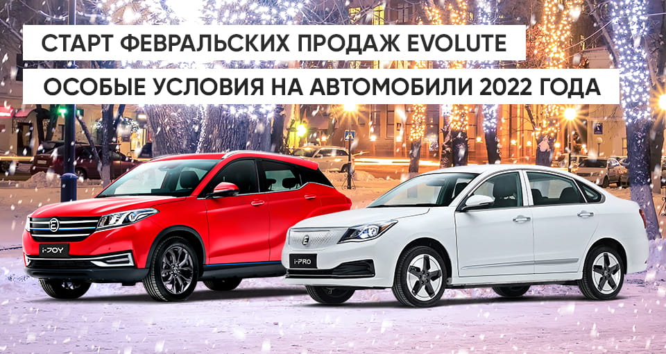 Старт новогодних продаж Evolute
