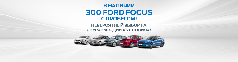 Ford Focus с пробегом