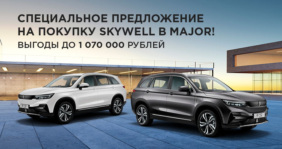 Выгоды на Skywell до 1 070 000 рублей в Major!