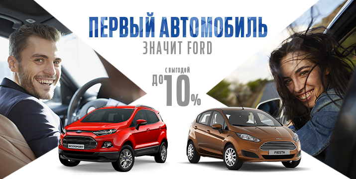 Ваш первый Ford