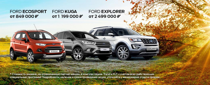 Автомобили Ford по выгодным ценам