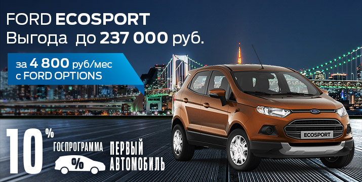 Время потрясающих предложений на FORD ECOSPORT
