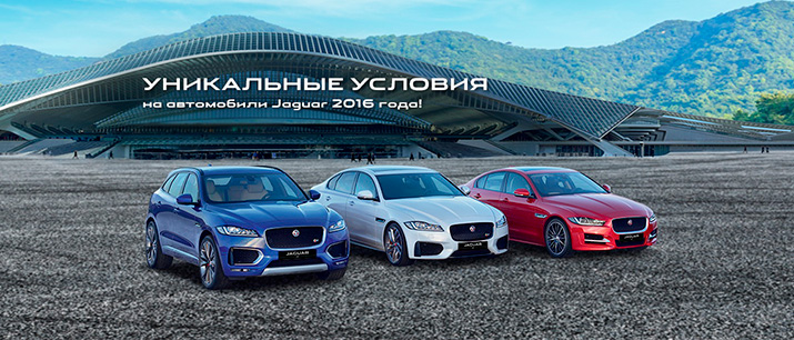 Уникальные условия на автомобили Jaguar 2016 года